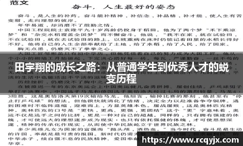 田宇翔的成长之路：从普通学生到优秀人才的蜕变历程
