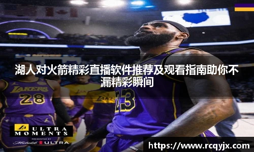 湖人对火箭精彩直播软件推荐及观看指南助你不漏精彩瞬间