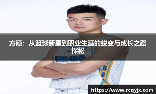 方硕：从篮球新星到职业生涯的蜕变与成长之路探秘