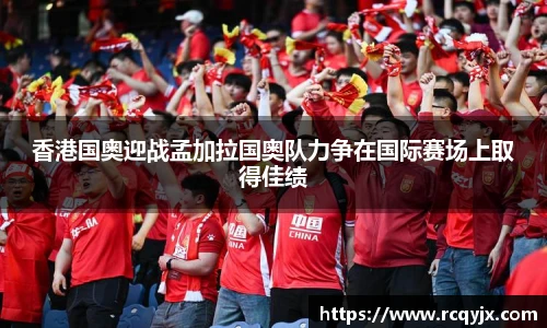 香港国奥迎战孟加拉国奥队力争在国际赛场上取得佳绩